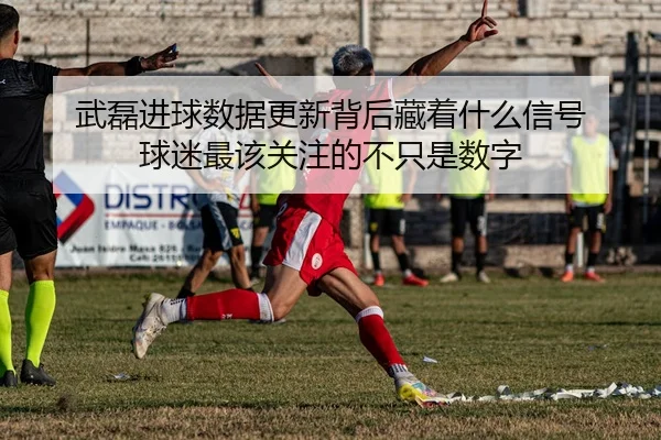wu-lei-jin-qiu-shu-ju-geng-xin-bei-hou-cang-zhe-shen-me-xin-hao-qiu-mi-zui-gai-guan-zhu-de-bu-zhi-shi-shu-zi-2-785.jpg